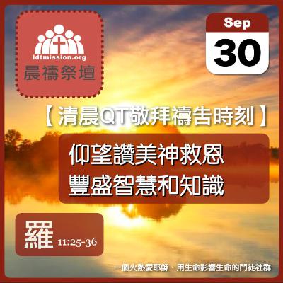 2025-09-30【清晨 QT 敬拜禱告時刻】仰望讚美神救恩豐盛智慧和知識〔羅馬書EP30〕
