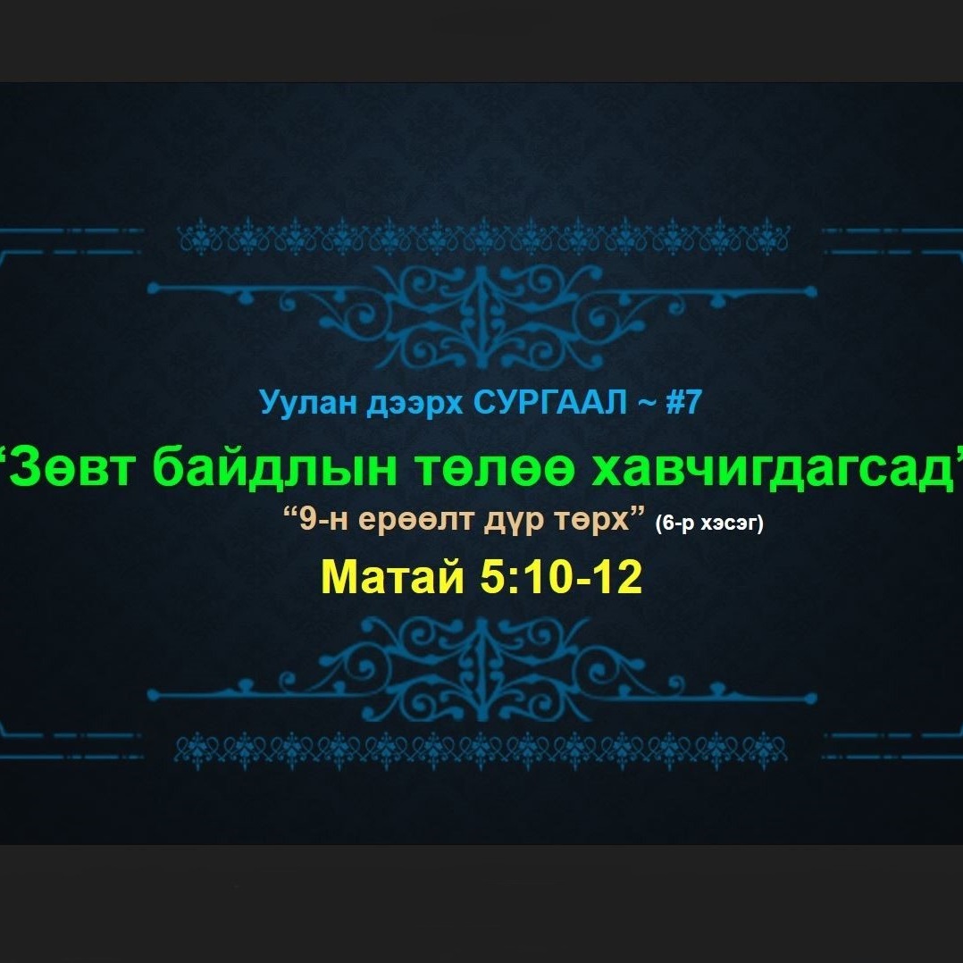 У.Д.С #7: "9-н ЕРӨӨЛТ дүр төрх" (6-р хэсэг)~ Матай 5:10-12