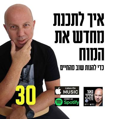 איך לתכנת מחדש את המוח שלך כדי להנות שוב מהחיים