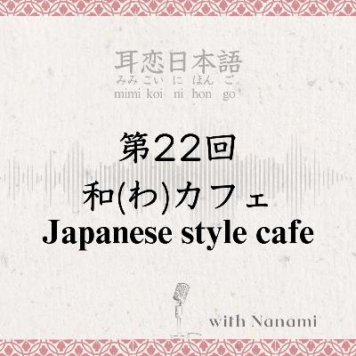 第22回　和(わ)カフェ Japanese style cafe