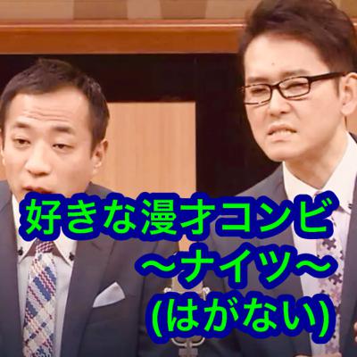 好きな漫才コンビ〜ナイツ〜(はがない)