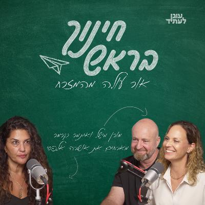 אור עולה מהמזרח | עם ד״ר אושרה אלפסי