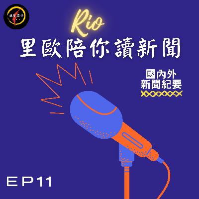 里歐陪你讀新聞EP11/國內外新聞紀要/美國解除禁令!開放日本福島農牧產品進口/農委會苗栗農改場開發「蠶蛹配方」貓罐頭/小岩城事件 里歐陪你讀新聞EP11/國內外新聞紀要/美國解除禁令!開放日本福島農牧產品進口/農委會苗栗農改場開發「蠶蛹配方」貓罐頭/小岩城事件