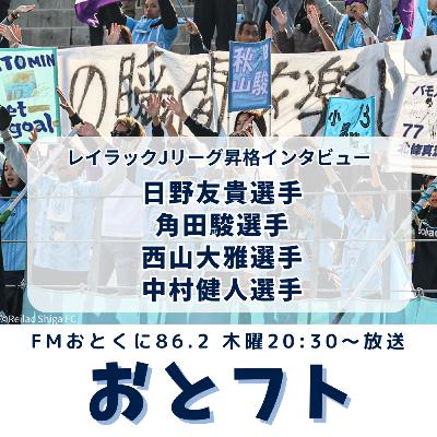 レイラック滋賀、入れ替え戦を制してJリーグ昇格!決めた直後の選手に聞いた喜びの声 レイラック滋賀、入れ替え戦を制してJリーグ昇格!決めた直後の選手に聞いた喜びの声