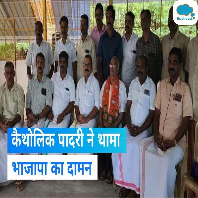 Kerala : कैथोलिक पादरी भाजपा में शामिल, चर्च ने सभी पदों से हटाया