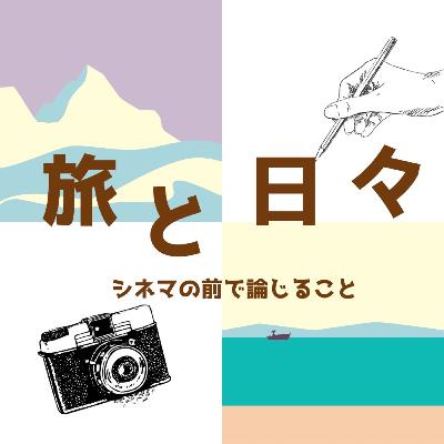 #92『旅と日々』について論じること #92『旅と日々』について論じること