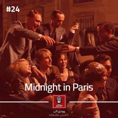 Midnight in Paris | نیمه‌شب در پاریس