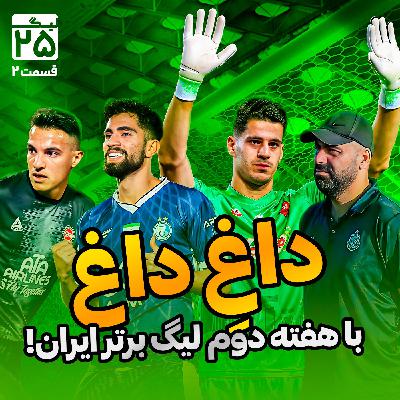 لیگ 25 قسمت 2 | همه‌چیز درباره هفته دوم لیگ برتر ایران؛ گل زشت اکباتان، هنرنمایی کوشکی، مظلومیت محرم و عجایب قزوین!