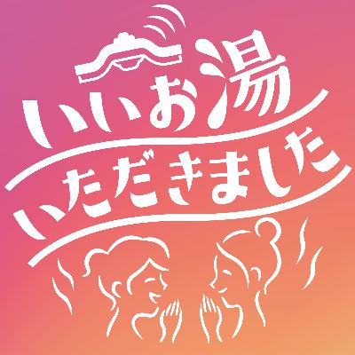 #139 夏はぬる湯が気持ちいい