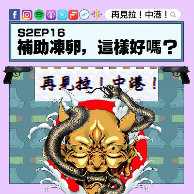 【再見拉中港】#S2EP16 補助凍卵,這樣好嗎? 【再見拉中港】#S2EP16 補助凍卵,這樣好嗎?