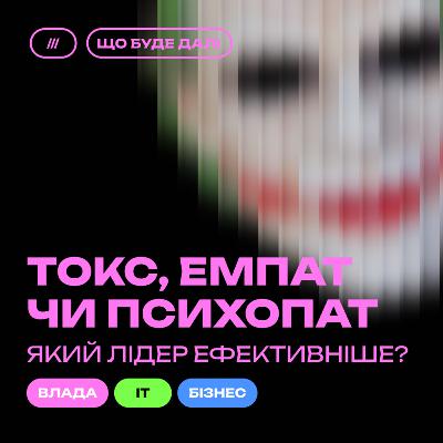 ЩО БУДЕ ДАЛІ #4. Лідерство та стратегія в ІТ та бізнесі