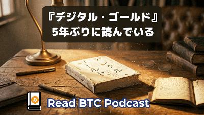 5年前に読んだ『デジタル・ゴールド』を改めて読んでみる📖#75 5年前に読んだ『デジタル・ゴールド』を改めて読んでみる📖#75