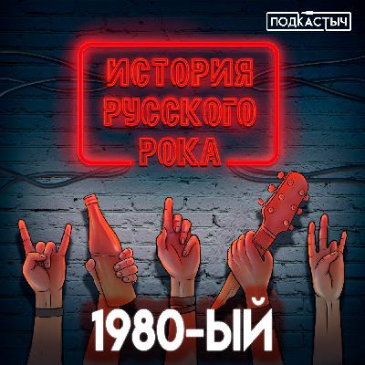 История русского рока - 6 выпуск. 1980-ый
