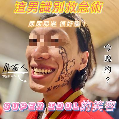 渣男識別術