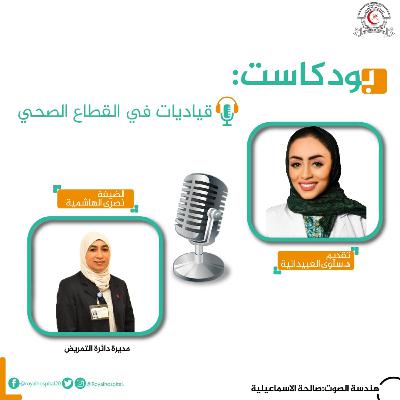 قياديات في القطاع الصحي