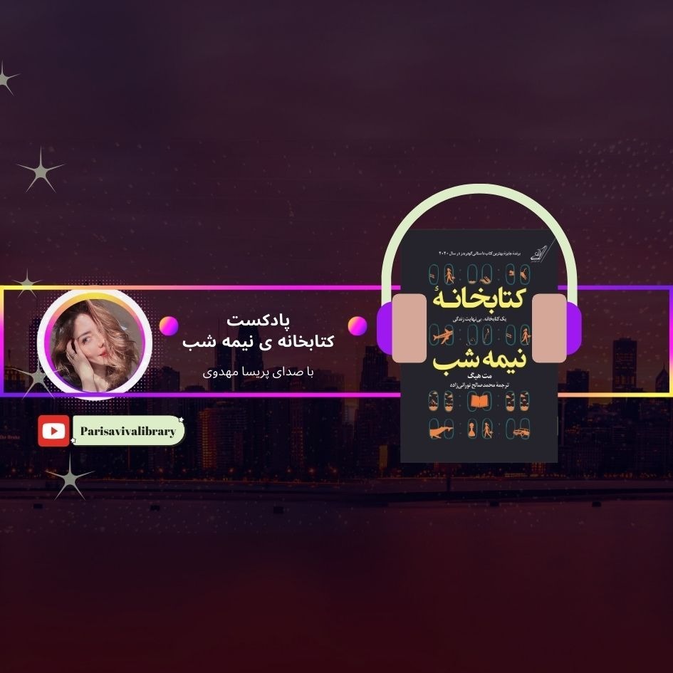 کتابخانه نیمه شب - قسمت چهارم