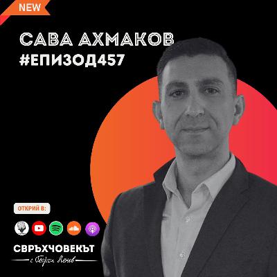 Еп457 | Сава Ахмаков: Как рекламата създава истории, които променят всичко