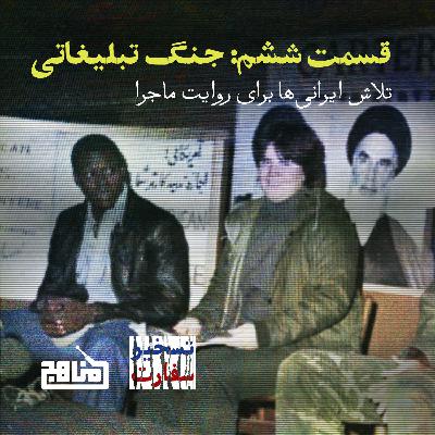 تسخیر سفارت؛ قسمت 6- جنگ تبلیغاتی: مصاحبه گروگانها علیه آمریکا! تسخیر سفارت؛ قسمت 6- جنگ تبلیغاتی: مصاحبه گروگانها علیه آمریکا!