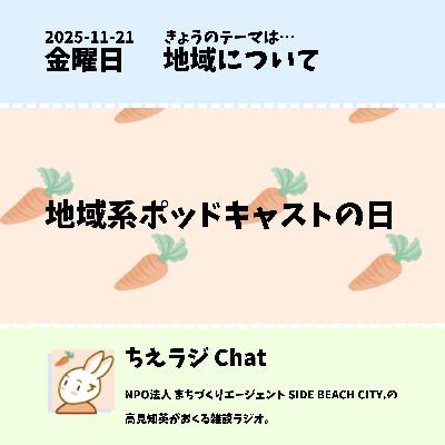 地域系ポッドキャストの日