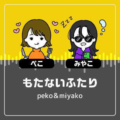 もたないふたり #6「おかえりぺこさん！お互いの近況とかを喋ったよ」