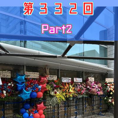 第３３２回「バカになれ！熱くなれ！ナイナイ歌謡祭2025 Part2」