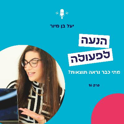 מתי כבר נראה תוצאות? | פרק 16