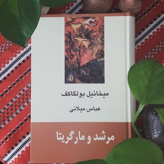 مرشد و مارگریتا♡میخاییل بولگاکف