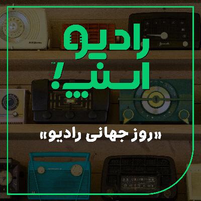 رادیو اسنپ| روز جهانی رادیو