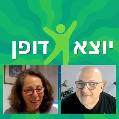 11 - שיחה גלויית לב על הפרעות האכילה שלנו - נעמה כהן וסער פאר | יוצא דופן 11 - שיחה גלויית לב על הפרעות האכילה שלנו - נעמה כהן וסער פאר | יוצא דופן