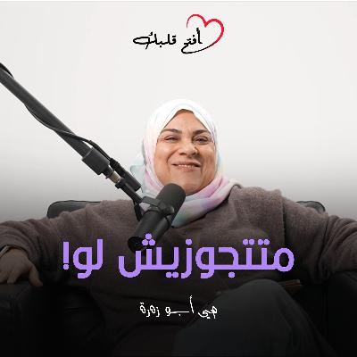 !متتجوزيش لو