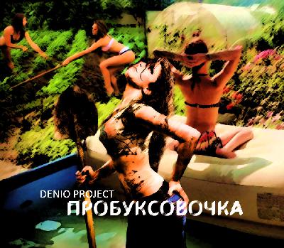 DENIO - ПРОБУКСОВОЧКА