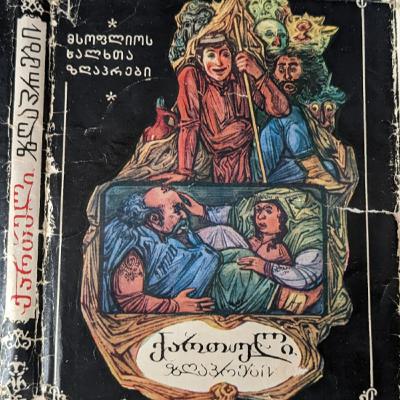 ერთი დრო არავის შერჩება | ზღაპრები ქართულად | @mamikoszgaprebi ერთი დრო არავის შერჩება | ზღაპრები ქართულად | @mamikoszgaprebi