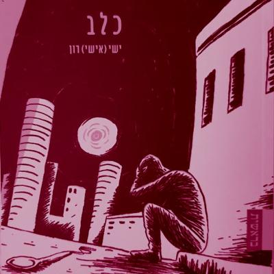 אחרי מי אתה רודף? אחרי כלב מת אחרי מי אתה רודף? אחרי כלב מת