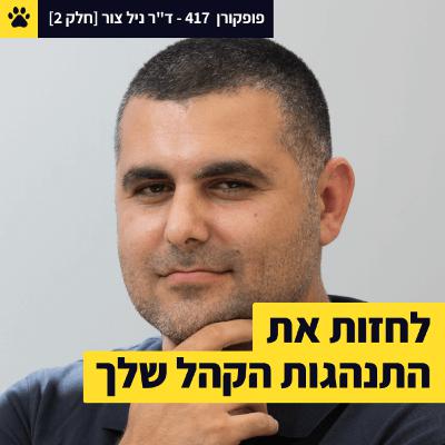 לחזות את התנהגות הלקוחות שלך עם AI | איך יוצרים קהל סינתטי? | כמה אנחנו באמת שונים? | ד"ר ניל צור – פופקורן 417 [חלק 2]