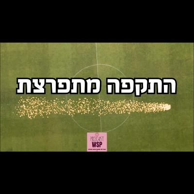 1.התקפה מתפרצת- "שבירת מוסכמות של נינג'ה אמיתית" עם נועה זליבנסקי, רון נשר ותם שקד - פרק פתיחה
