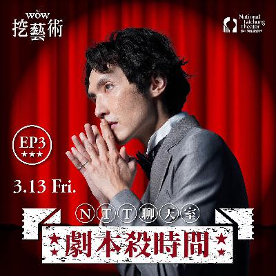 《NTT聊天室─劇本殺時間》EP3｜伍迪・艾倫《死亡》人生就是一齣荒謬喜劇 feat. 王健任