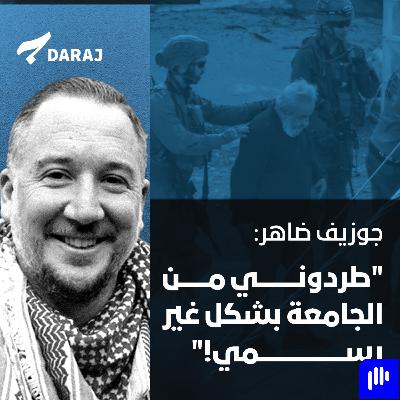 "جوزيف ضاهر: "طردوني من الجامعة بشكل غير رسمي
