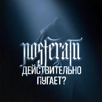 Носферату - Действительно пугает?