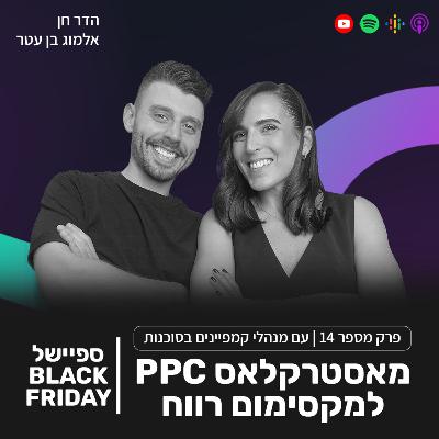 פרק 14- מאסטרקלאס PPC למקסימום רווחים