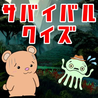 #351【お遊び回】サバイバルクイズ第二弾