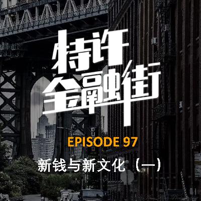 EPISODE 97：新钱与新文化（一）20世纪华尔街的第一场股灾以及摩根的救市