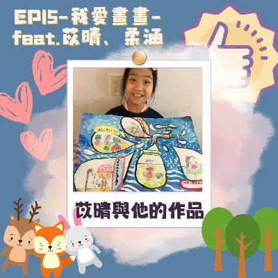 EP15-我愛畫畫-feat.苡晴、柔涵
