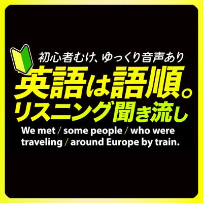 「英語は語順⑥」初心者むけ 英語リスニング【350】 「英語は語順⑥」初心者むけ 英語リスニング【350】