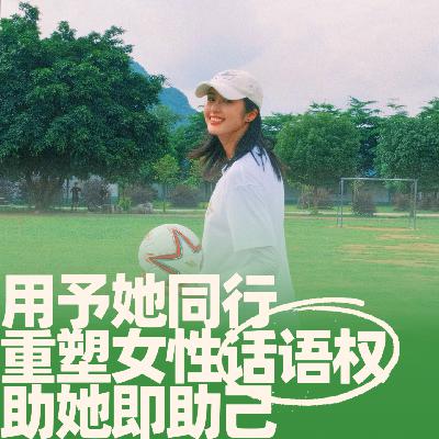 31.用公益重塑女性话语权，助她即助己
