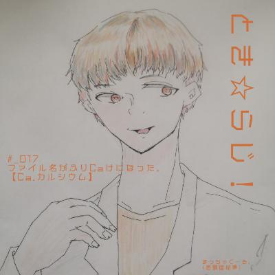 #_017 ファイル名がふりCaけになった。【Ca.カルシウム】