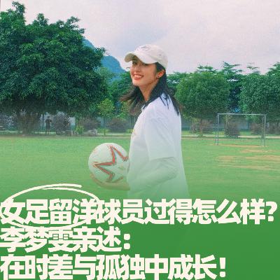 46.女足留洋球员过得怎么样？李梦雯亲述：在时差与孤独中成长！