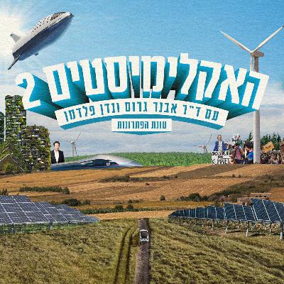 פרק 3: מאסק או גרטה? הקרב הגדול על משבר האקלים
