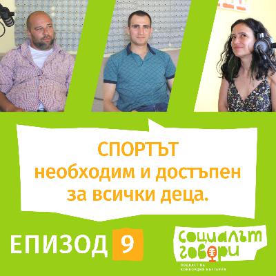 Спортът - необходим и достъпен за всички деца
