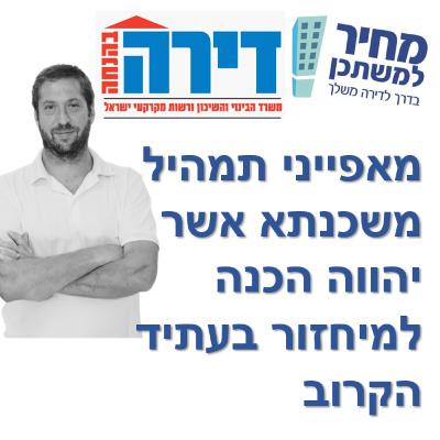 פרק מספר 45 - מחיר למשתכן / דירה בהנחה - מאפייני תמהיל משכנתא אשר יהווה הכנה למיחזור בעתיד הקרוב