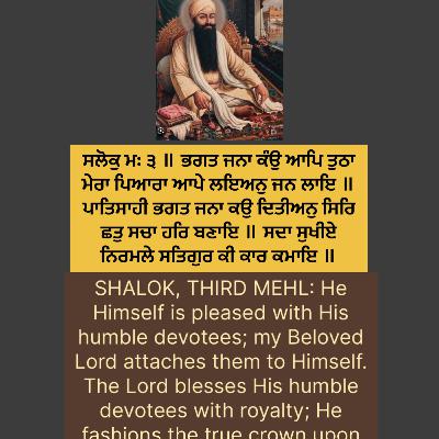 Dec 26 | 2025 | ਸਲੋਕੁ ਮਃ ੩ ॥ ਭਗਤ ਜਨਾ ਕੰਉ ਆਪਿ ਤੁਠਾ ਮੇਰਾ ਪਿਆਰਾ ਆਪੇ ਲਇਅਨੁ ਜਨ ਲਾਇ ॥ਪਾਤਿਸਾਹੀ ਭਗਤ ਜਨਾ ਕਉ ਦਿਤੀਅਨੁ ਸਿਰਿ ਛਤੁ ਸਚਾ ਹਰਿ ਬਣਾਇ॥